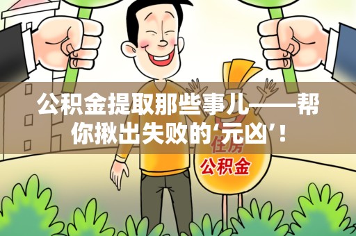 政和公积金提取那些事儿——帮你揪出失败的‘元凶’！