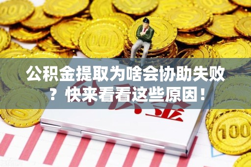 政和公积金提取为啥会协助失败？快来看看这些原因！