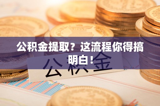 政和公积金提取？这流程你得搞明白！