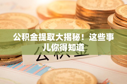 政和公积金提取大揭秘！这些事儿你得知道