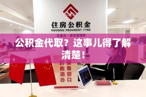 政和公积金代取？这事儿得了解清楚！