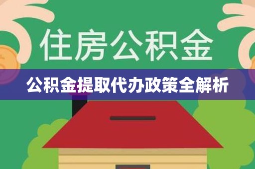 政和公积金提取代办政策全解析