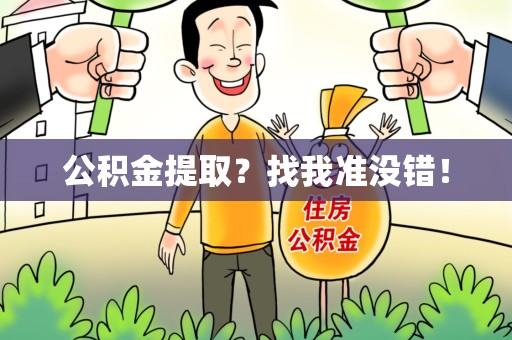 政和公积金提取?找我准没错! 政和公积金提取?找我准没错!