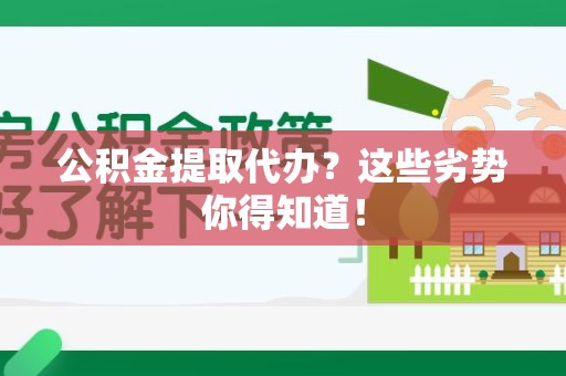 政和公积金提取代办？这些劣势你得知道！