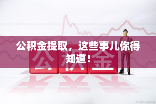 政和公积金提取，这些事儿你得知道！
