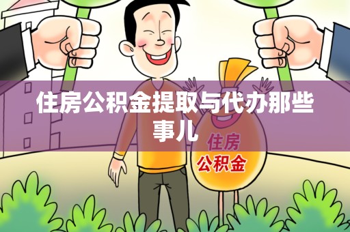 政和住房公积金提取与代办那些事儿