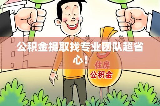 政和公积金提取找专业团队超省心！