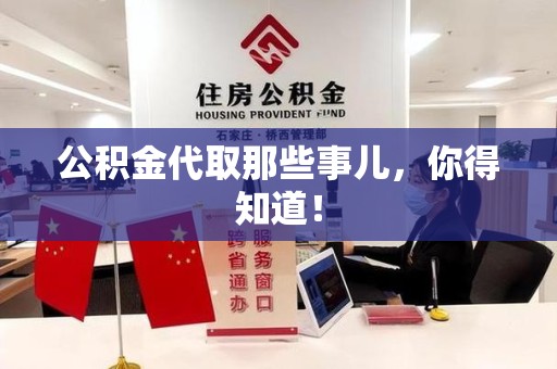 政和公积金代取那些事儿，你得知道！