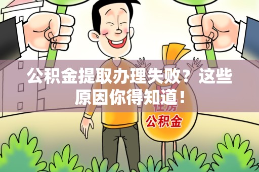 政和公积金提取办理失败？这些原因你得知道！