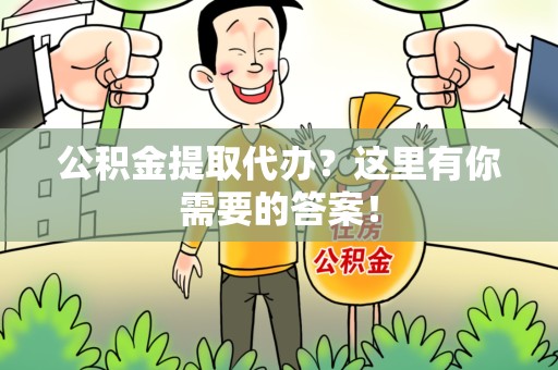 政和公积金提取代办?这里有你需要的答案! 政和公积金提取代办?这里有你需要的答案!