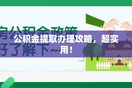 政和公积金提取办理攻略，超实用！