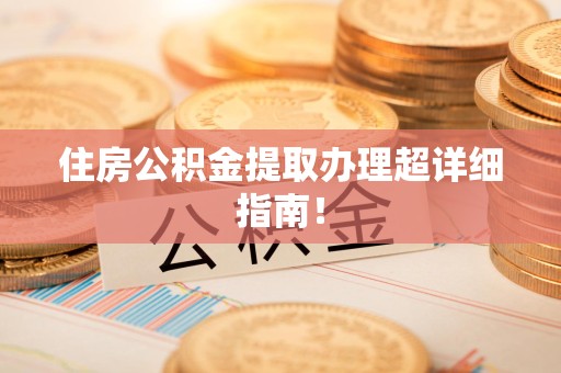 政和住房公积金提取办理超详细指南！
