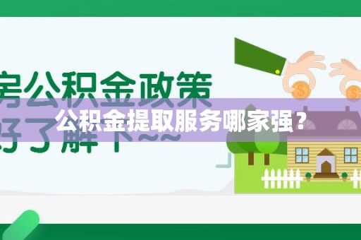 政和公积金提取服务哪家强? 政和公积金提取服务哪家强?