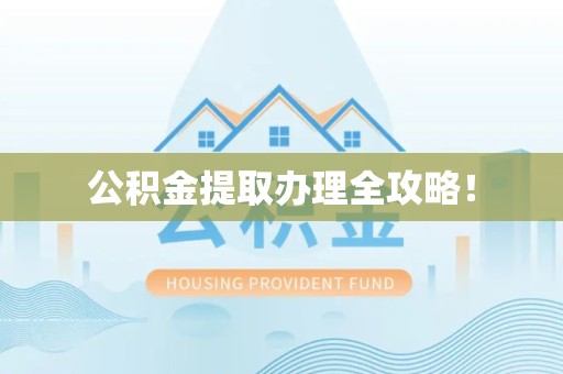 政和公积金提取办理全攻略！
