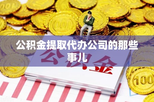 政和公积金提取代办公司的那些事儿