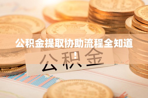 政和公积金提取协助流程全知道！