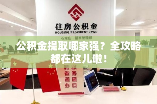 政和公积金提取哪家强？全攻略都在这儿啦！