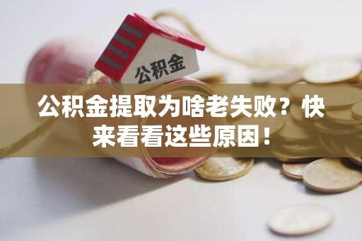 政和公积金提取为啥老失败？快来看看这些原因！