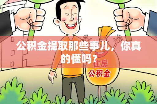 政和公积金提取那些事儿，你真的懂吗？