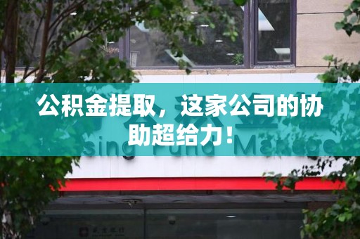 政和公积金提取，这家公司的协助超给力！