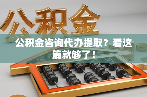 政和公积金咨询代办提取？看这篇就够了！