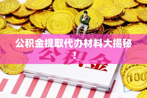 政和公积金提取代办材料大揭秘！