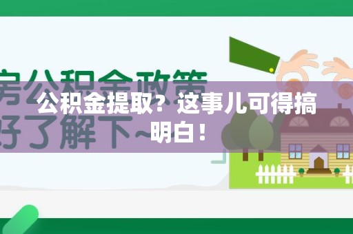 政和公积金提取？这事儿可得搞明白！