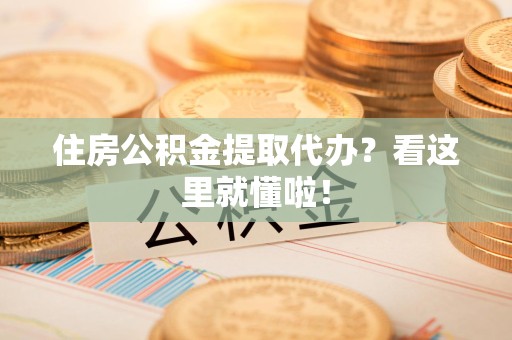 政和住房公积金提取代办？看这里就懂啦！