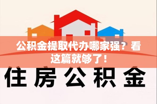 政和公积金提取代办哪家强？看这篇就够了！