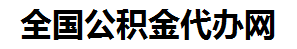 政和住房公积金代办网-专注政和国管公积金提取代办公司【24小时服务】